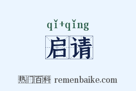 启请是什么意思的图片